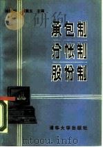 承包制·分帐制·股份制 1989 PDF电子版封面 7302005168 徐国华,刘冀生主编