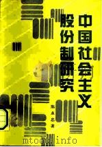 中国社会主义股份制研究 1991 PDF电子版封面 7010008752 陈永忠著