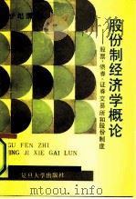 股份制经济学概论  股票、债券、证券交易所和股份制度（1991 PDF版）
