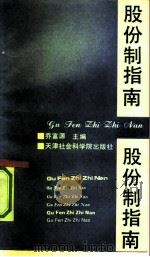股份制指南（1992 PDF版）