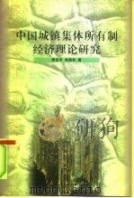 中国城镇集体所有制经济理论研究（1998 PDF版）