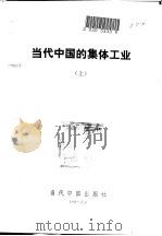 当代中国的集体工业 1991 PDF电子版封面 7800920259 季龙主编
