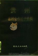贵州农村合作经济史料 1987 PDF电子版封面 4115·119 贵州农业合作化史料编写委员会编
