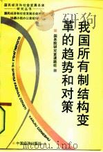我国所有制结构变革的趋势和对策（1994 PDF版）