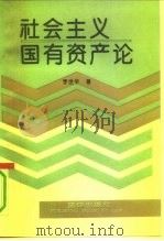 社会主义国有资产论（1991 PDF版）