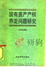 国有资产产权界定问题研究（1991 PDF版）