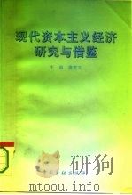 现代资本主义经济研究与借鉴（1994 PDF版）
