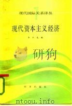 现代资本主义经济（1985 PDF版）