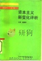 资本主义新变化评析（1991 PDF版）