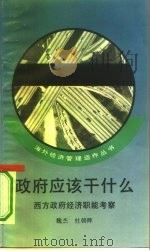 政府应该干什么  西方政府经济职能考察（1995 PDF版）