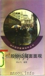 英国股份公司面面观（1995 PDF版）
