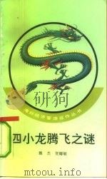 四小龙腾飞之谜（1992 PDF版）