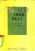 二十世纪的资本主义（1962 PDF版）