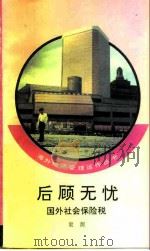 后顾无忧  国外社会保险税（1992 PDF版）