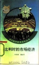 比利时的市场经济（1992 PDF版）