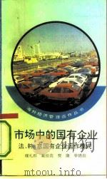市场中的国有企业  法、韩、意国有企业运作模式（1992 PDF版）