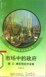 市场中的政府  美、日、德宏观经济决策（1992 PDF版）