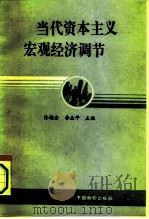 当代资本主义宏观经济调节 1992 PDF电子版封面 7800700747 佟福全,李玉平主编