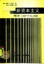 新资本主义（1991 PDF版）