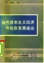 当代资本主义经济与社会发展选论（1990 PDF版）