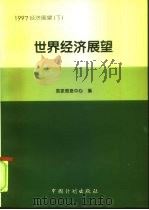 1997中国经济展望 下 1996 PDF电子版封面 7800585069 国家信息中心编