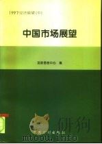 1997经济展望  （中册）  中国市场展望（1996年11月第1版 PDF版）