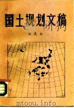 国土规划文稿 1990 PDF电子版封面 7800581330 吕克白著