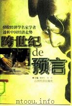 跨世纪的预言 65位经济学名家学者透析中国经济走势 1997 PDF电子版封面 7806360166 廉钢生,里白主编