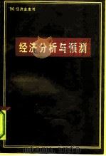 经济分析与预测  1995-1996（1996 PDF版）