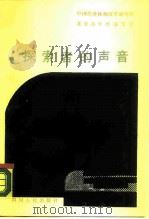 探索者的声音 “经济改革与社会发展联合讲座”报告选 1988 PDF电子版封面 7220002246 中国经济体制改革研究所,北京青年经济学会编