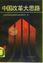 中国改革大思路（1988 PDF版）