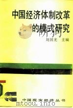 中国经济体制改革的模式研究（1988 PDF版）