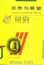 反思与展望 “经济改革与社会发展联合讲座”报告选 续 1988 PDF电子版封面 7220002971 中国经济体制改革研究所,北京青年经济学会编