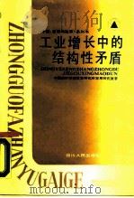 工业增长中的结构性矛盾 1988 PDF电子版封面 7220003595 中国经济体制改革研究所发展研究室著