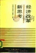 经济改革新思考（1988 PDF版）