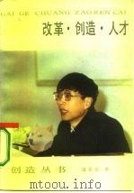 改革·创造·人才（1986 PDF版）
