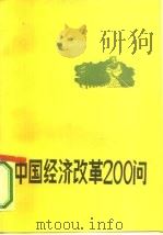 中国经济改革200问（1987 PDF版）
