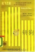 起飞之前  常州经济发展与体制改革的研究报告（1988 PDF版）