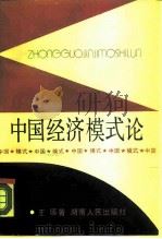 中国经济模式论（1988 PDF版）