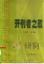 开创者之歌（1985 PDF版）