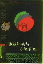 体制转轨与分级管理 体制改革的新思路 1988 PDF电子版封面 7500500033 王飞欣等著
