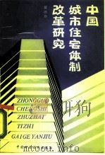 中国城市住宅体制改革研究（1987 PDF版）