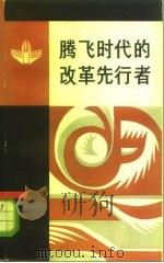 腾飞时代的改革先行者（1985 PDF版）