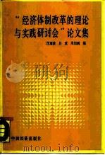 经济体制改革的理论与实践研讨会论文集（1987 PDF版）