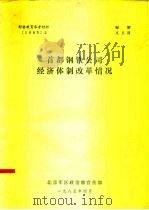 形势教育参考材料  首都钢铁公司经济体制改革情况（1985 PDF版）