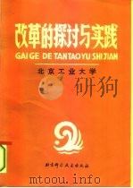 改革的探讨与实践（1985 PDF版）