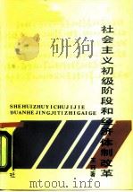 社会主义初级阶段和经济体制改革 1988 PDF电子版封面 7217003318 王珏著