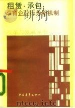 租赁·承包  孕育企业行为新机制（1989 PDF版）