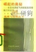 崛起的奥秘  东亚经济起飞的经验及其给我们的启示（1987 PDF版）