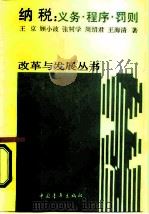 纳税  义务、程序、罚则（1987 PDF版）